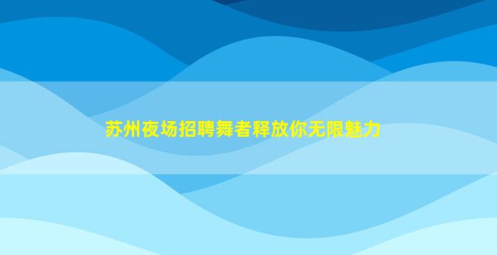吐鲁番夜场招聘